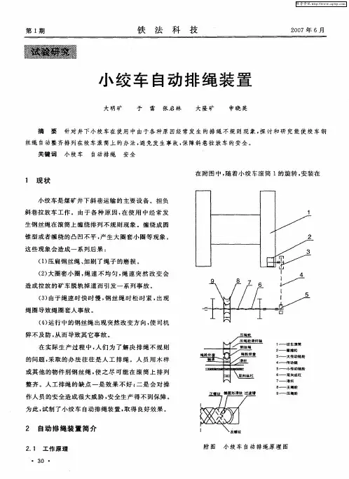 小绞车自动排绳装置