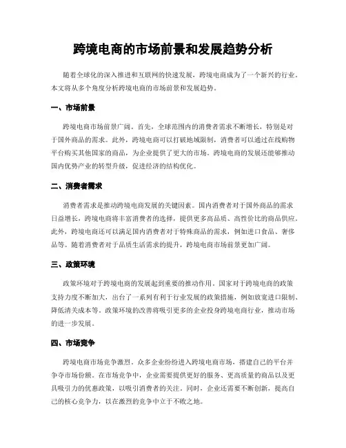 跨境电商的市场前景和发展趋势分析