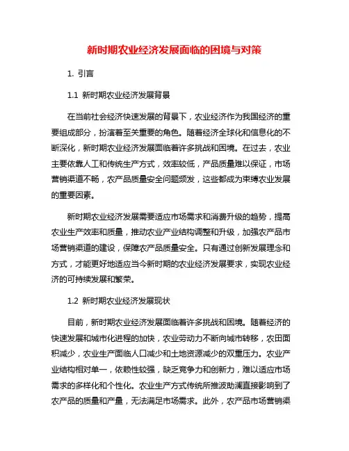 新时期农业经济发展面临的困境与对策