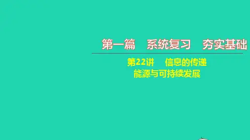 中考物理第一篇系统复习夯实基础第22讲信息的传递能源与可持续发展讲本课件