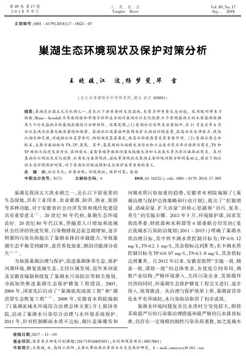 巢湖生态环境现状及保护对策分析
