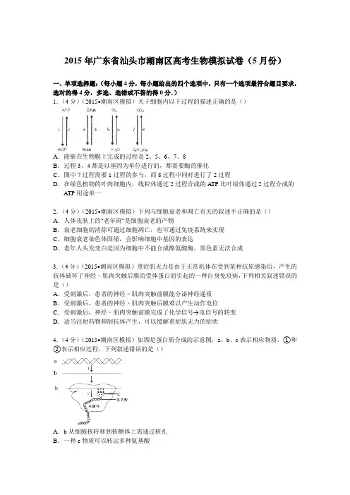 2015年广东省汕头市潮南区高考生物模拟试卷(5月份)Word版含解析