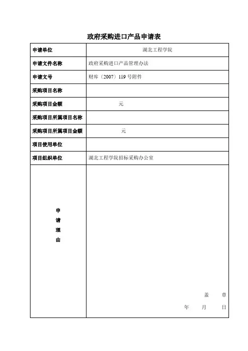 政府采购进口产品申请表及填表方法