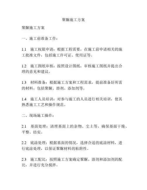 聚脲施工方案