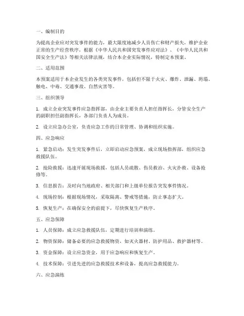 企业的应急预案应包括