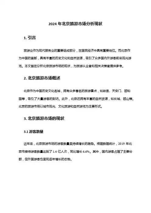 2024年北京旅游市场分析现状