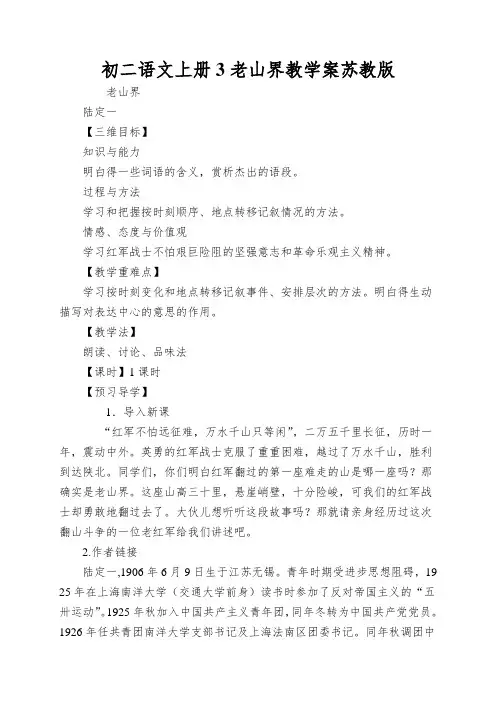 初二语文上册3老山界教学案苏教版