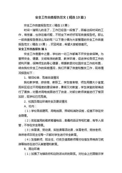 安全工作自查报告范文（精选13篇）