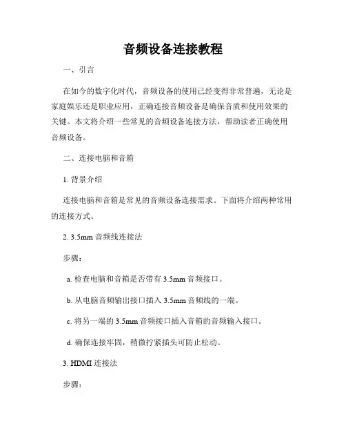 音频设备连接教程