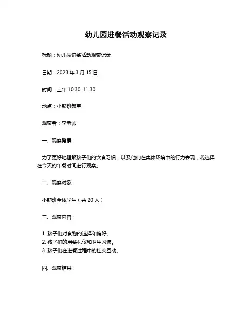 幼儿园进餐活动观察记录