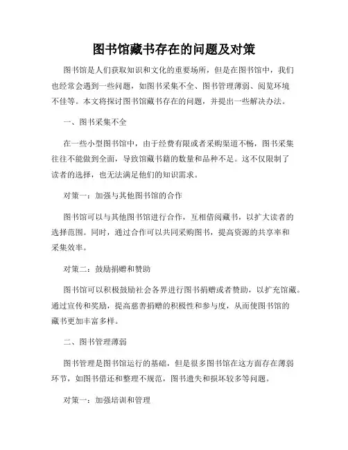 图书馆藏书存在的问题及对策