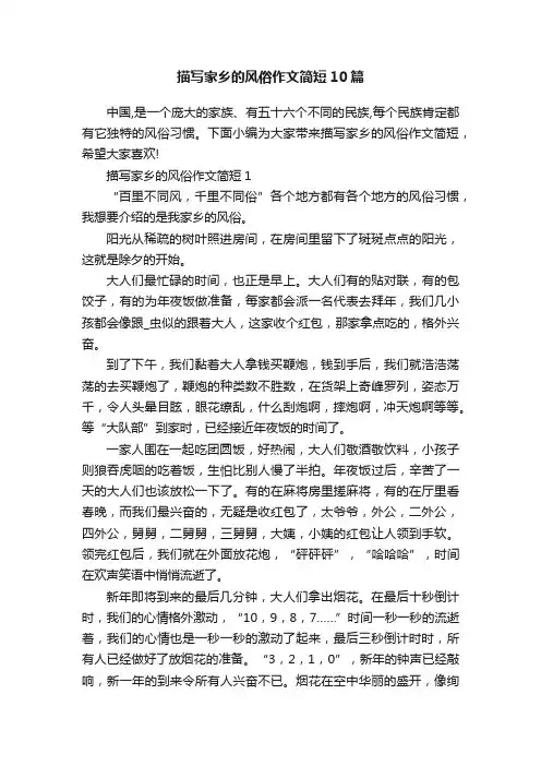 描写家乡的风俗作文简短10篇