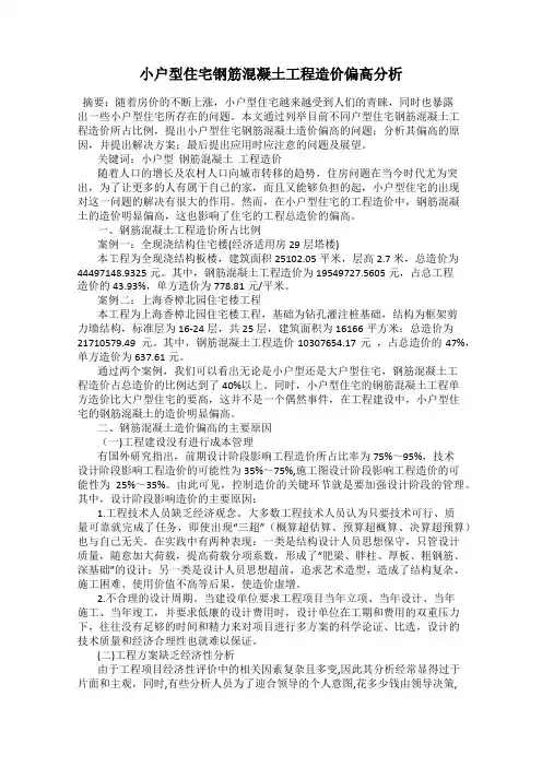 小户型住宅钢筋混凝土工程造价偏高分析