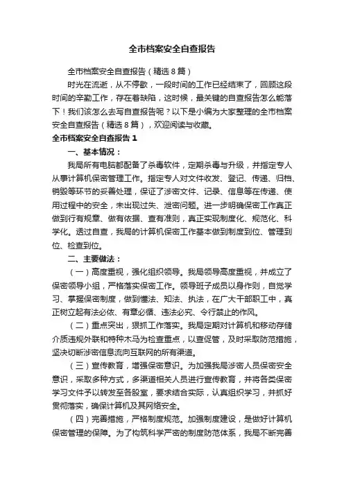 全市档案安全自查报告（精选8篇）