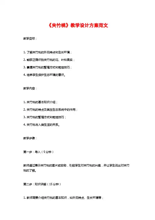 《夹竹桃》教学设计方案范文