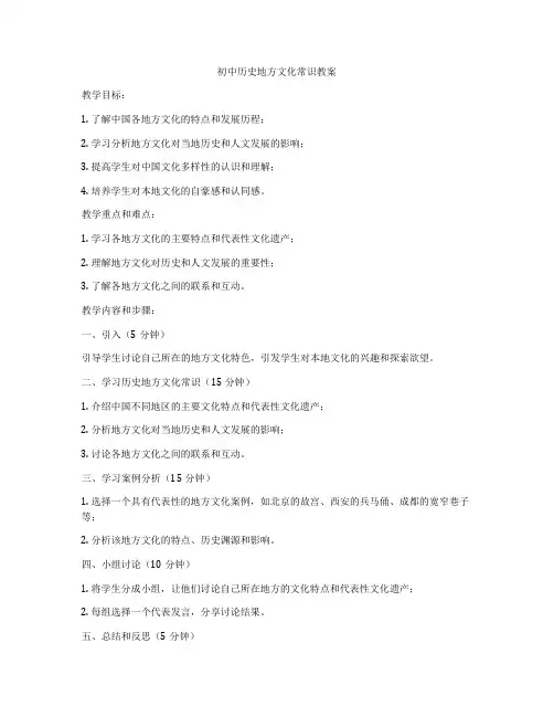 初中历史地方文化常识教案