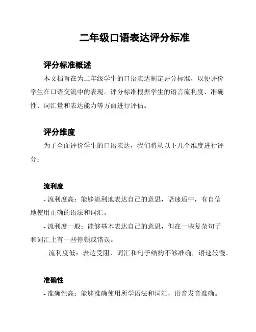 二年级口语表达评分标准