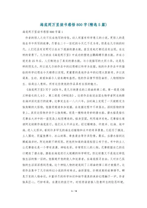 海底两万里读书感悟800字(精选5篇)