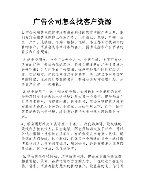 广告公司怎么找客户资源