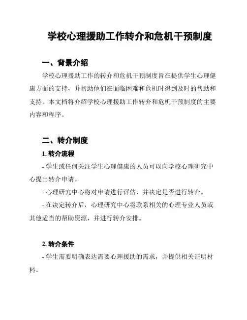 学校心理援助工作转介和危机干预制度