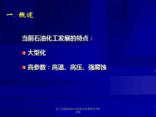 化工设备讲座设备失效事例及分析讲座课件