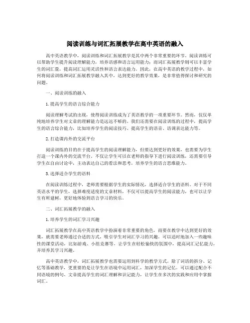 阅读训练与词汇拓展教学在高中英语的融入