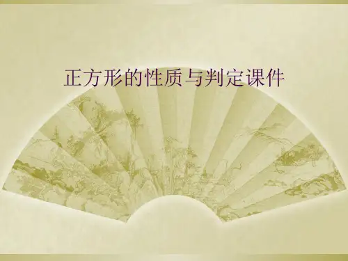 正方形的性质与判定课件