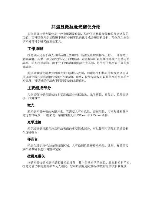 共焦显微拉曼光谱仪介绍