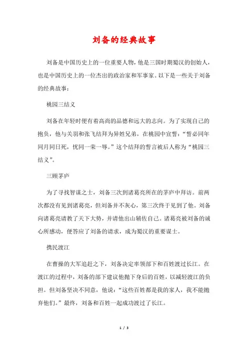 刘备的经典故事