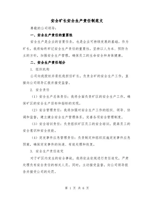 安全矿长安全生产责任制范文(三篇)