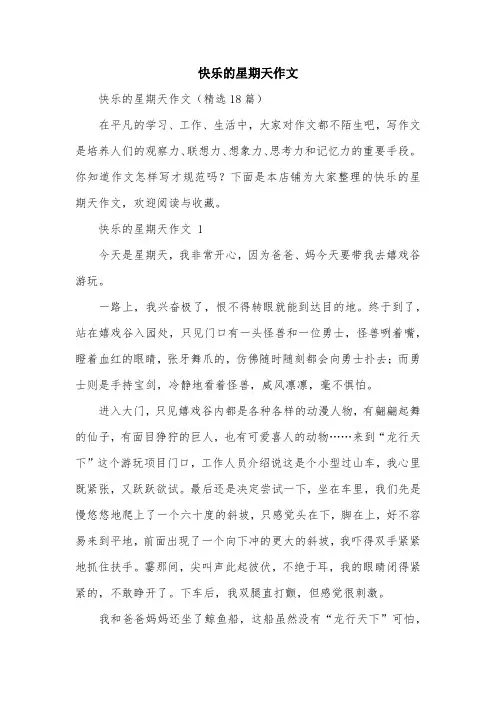 快乐的星期天作文