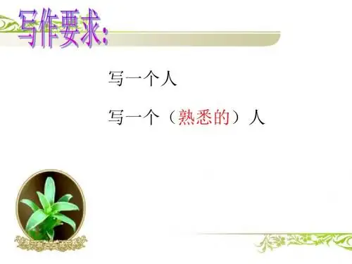 三年级作文《熟悉的一个人ppt56435