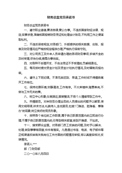 财务总监党员承诺书