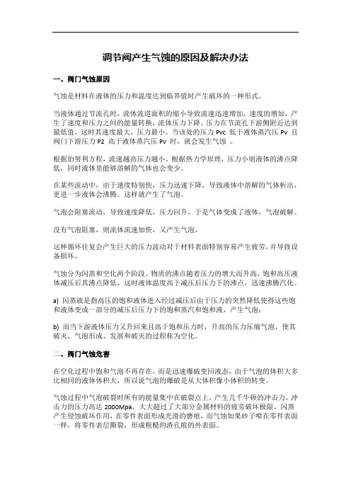 调节阀产生气蚀的原因及解决办法