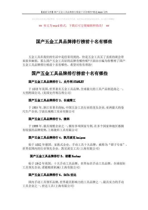 【最新文档】国产五金工具品牌排行榜前十名有哪些-精选word文档 (2页)
