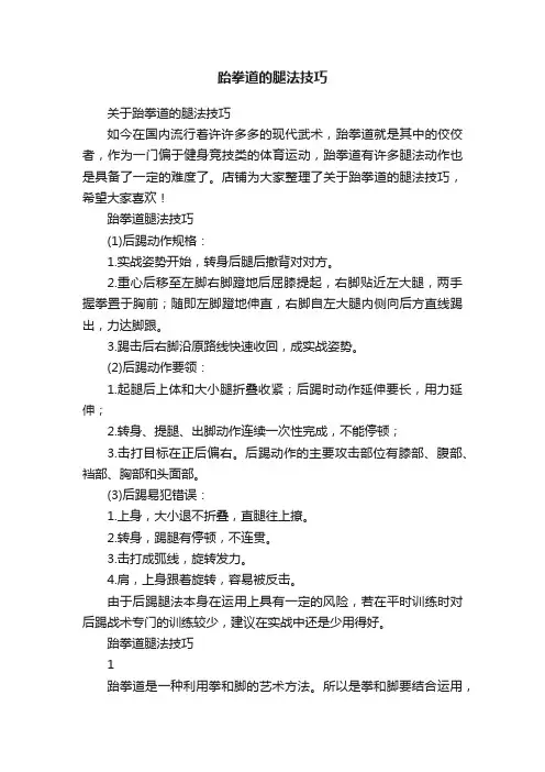 跆拳道的腿法技巧