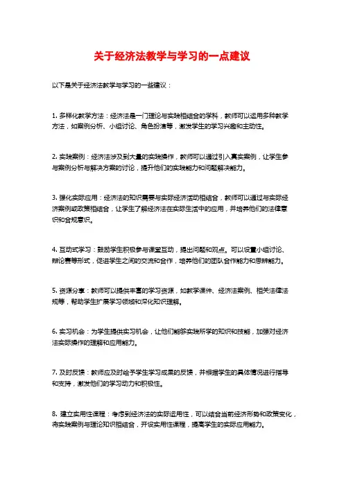 关于经济法教学与学习的一点建议
