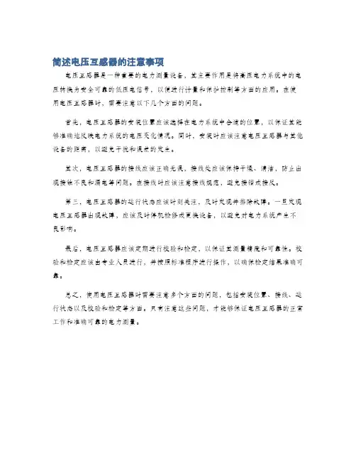 简述电压互感器的注意事项