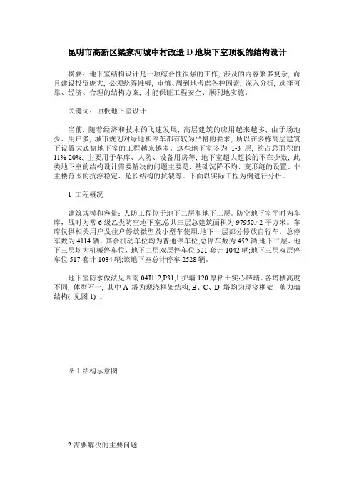 昆明市高新区梁家河城中村改造D地块下室顶板的结构设计