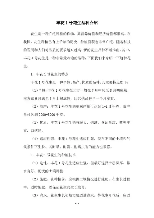 丰花1号花生品种介绍