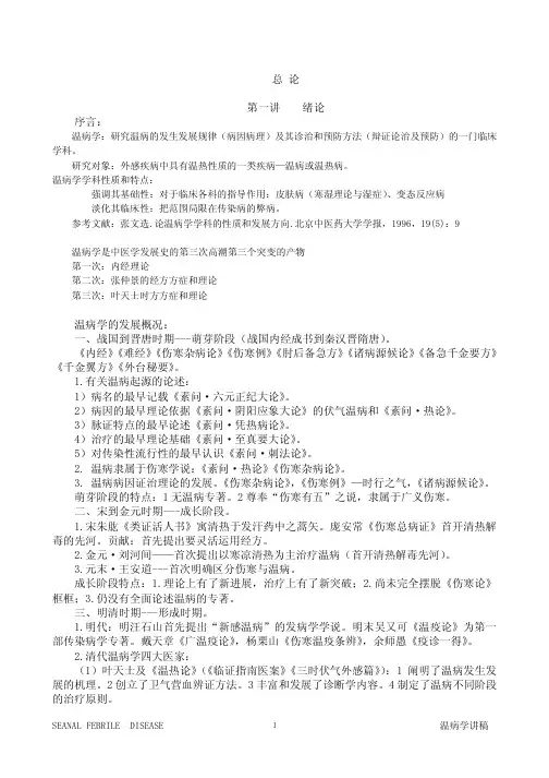 温病学讲稿