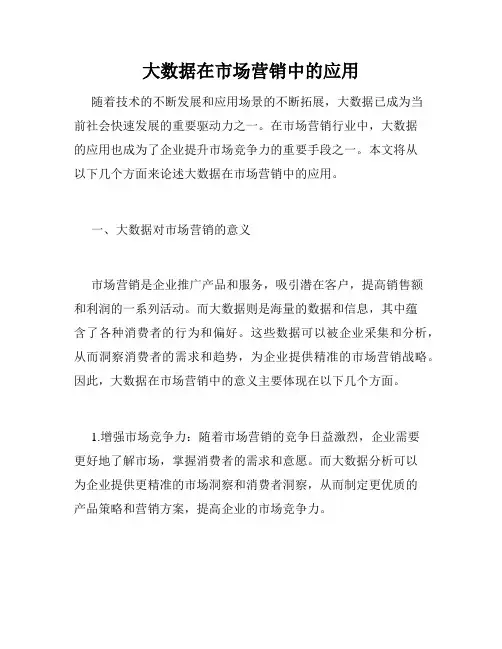 大数据在市场营销中的应用