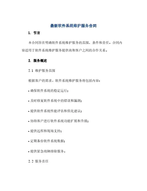 2023最新软件系统维护服务标准合同