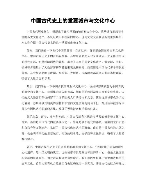 中国古代史上的重要城市与文化中心