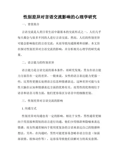 性别差异对言语交流影响的心理学研究