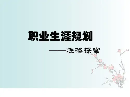 性格探索 PPT课件