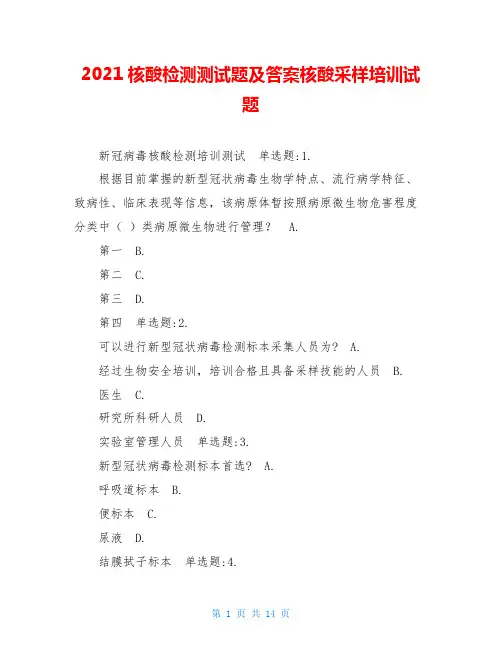 2021核酸检测测试题及答案核酸采样培训试题
