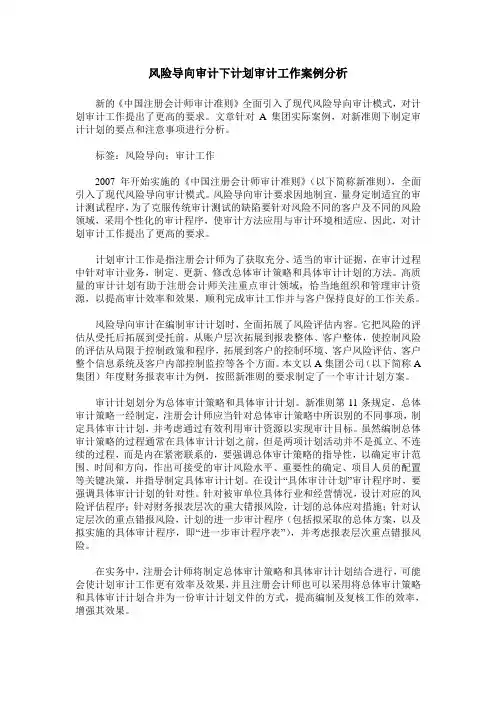 风险导向审计下计划审计工作案例分析