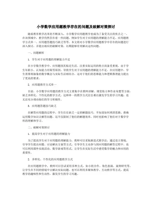 小学数学应用题教学存在的问题及破解对策探讨