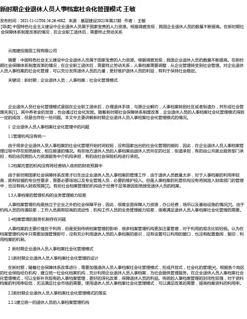 新时期企业退休人员人事档案社会化管理模式王敏